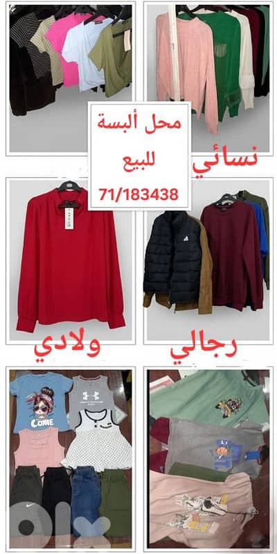 محل ألبسة نسائي، رجالي، ولادي للبيع