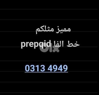 رقم مميز الفا