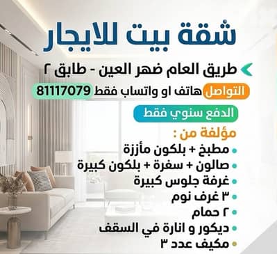 شقة بيت للايجار طريق العام ضهر العين - طابق ٢ - الدفع سنوي فقط