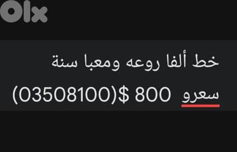 خط مميز 03508100 معبا سنة كاملة مع تلفون جديد