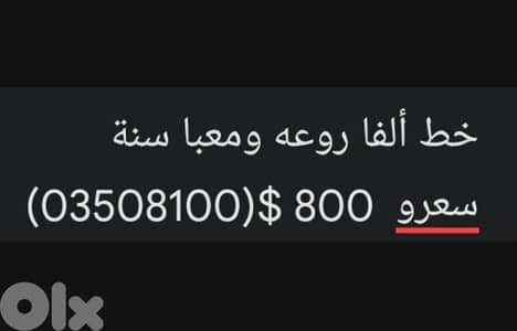 خط ألفا تشريج رقمو 03508100 مع تلفون جديد