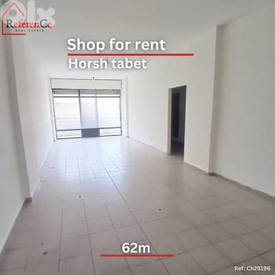 Shop for rent in Horsh tabet محل تجاري في حرش تابت للايجار