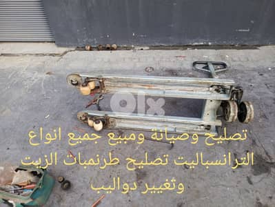 تصليح ومبيع جميع انواع الترانسباليت