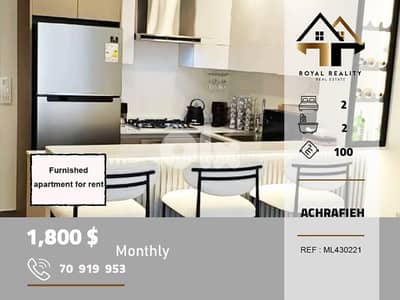 apartments for rent in Achrafieh Beirut شقق للايجار في الاشرفية بيروت