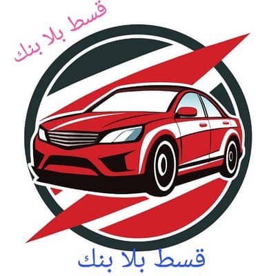 نقسط سيارات بلا بنك