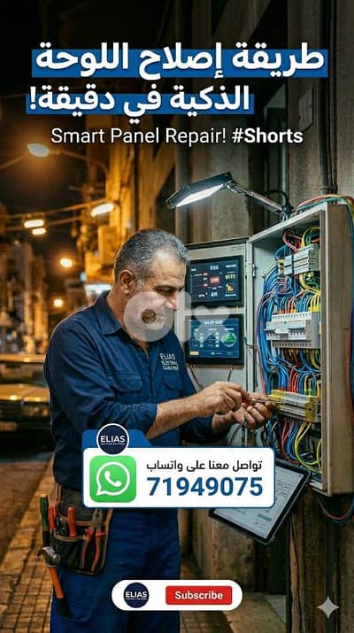 مصلح كهرباء لبنان  ​كهربائي منازل