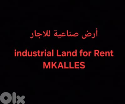 أرض صناعية للاجار المكلس Industrial land for rent Mkalles