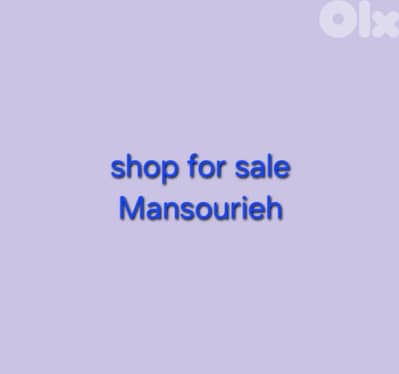 shop for sale Mansourieh محل للبيع المنصورية