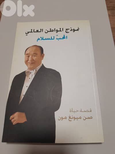 نموذج المواطن العالمي المحب للسلام