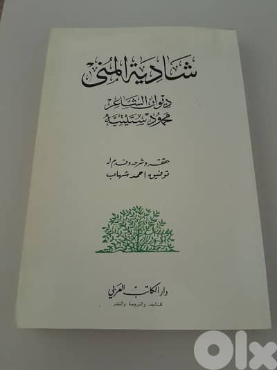 شادية المنى ديوان الشاعر محمود استيتيه