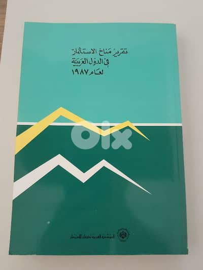 تقرير مناخ الاستثمار في الدول العربية لعام ١٩٨٧