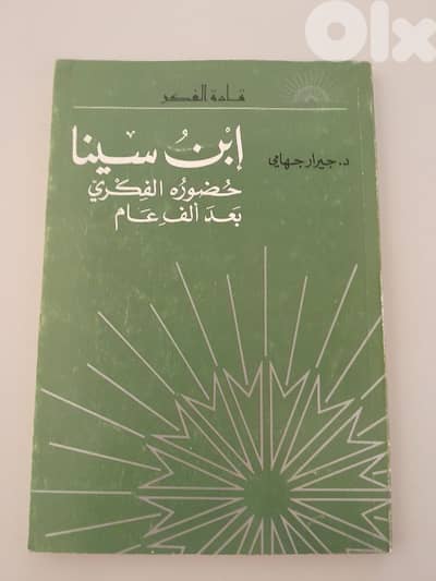ابن سينا حضوره الفكري بعد الف عام