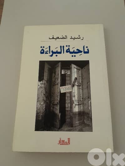 ناحية البراءة رشيد الضعيف