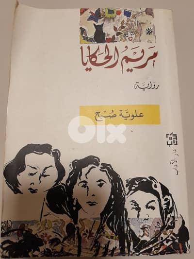 مريم الحكايا علوية صبح