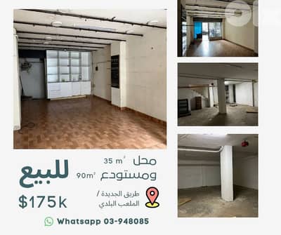 محل ومستودع للبيع - طريق الجديدة / الملعب البلدي