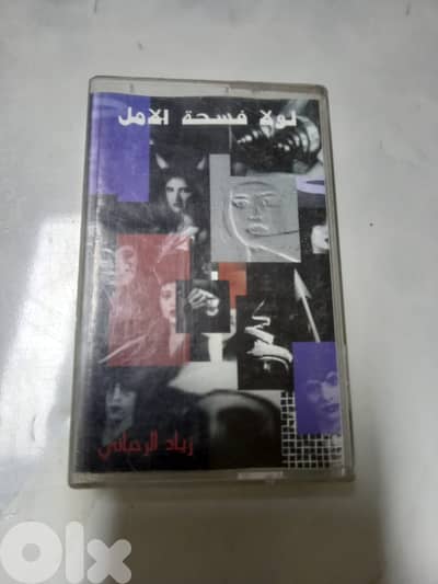 زياد الرحباني – لولا فسحة الامل كاسيت