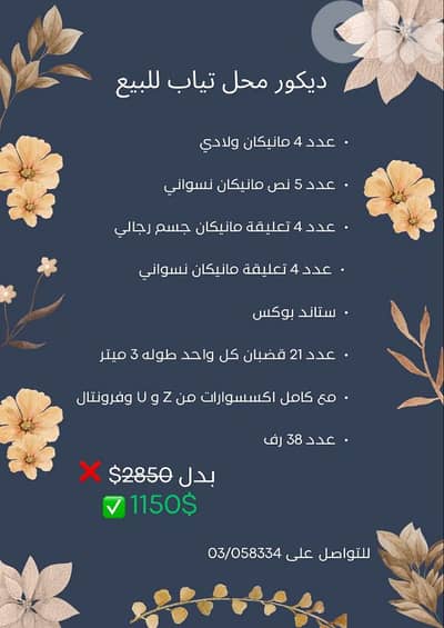 full retail clothing store equipment  ديكور محل ثياب