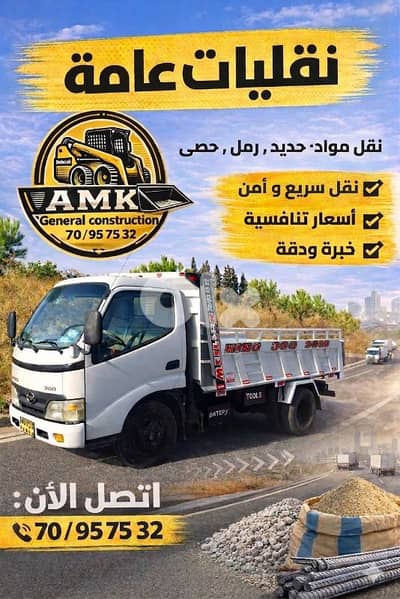 نقليات عامة و مواد بناء