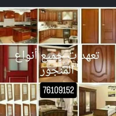 تعهدات جميع انواع المنجور والديكورات الخشبيه
