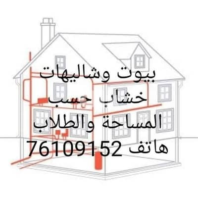 بيوت جاهزي حسب المساحه وطلاب