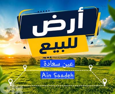 Land for sale Ain saadeh ارض للبيع عين سعادة