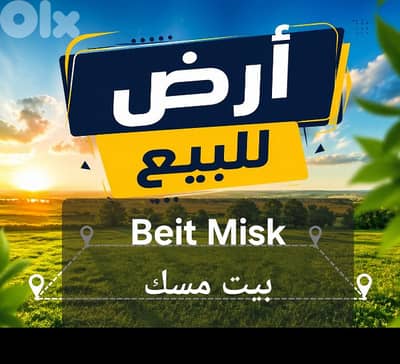 Land for Sale in Beit Misk ارض للبيع بيت مسك