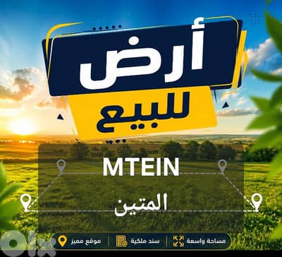Land for sale in El Mtein أرض للبيع في المتين