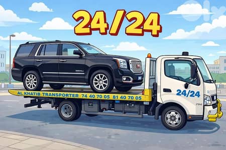 الخطيب لنقل السيارات ونش بلاطة