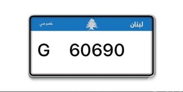 رقم سيارة مميزG 60690