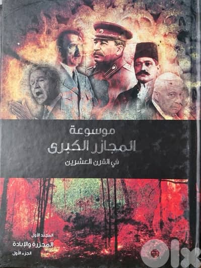 ‏موسوعة المجازر الكبرى في القرن العشرين ‏ 1/15  مجلد