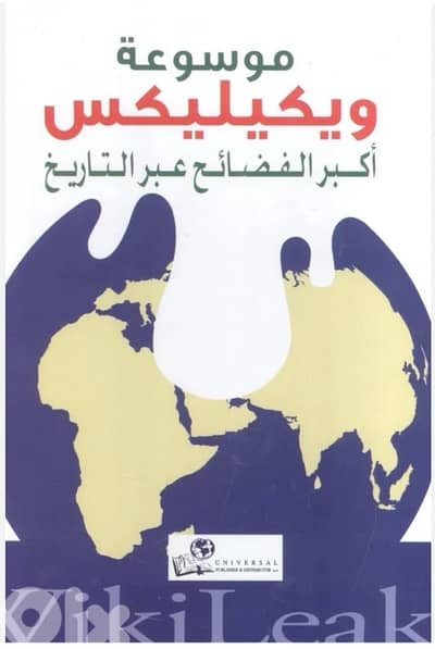 موسوعة ويكيليكس - أكبر الفضائح عبر التاريخ