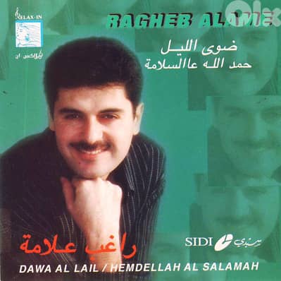 راغب علامة  – ضوى الليل/ حمد لله عالسلامة