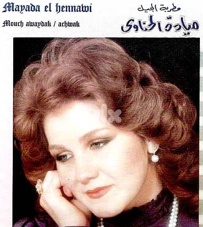 ميادة الحناوي - مش عوايدك