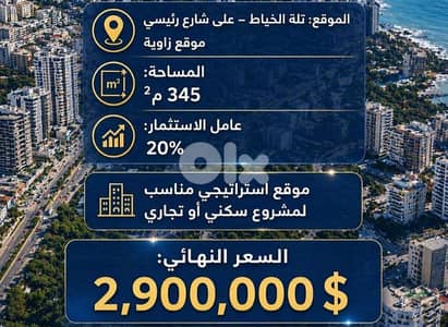 Land for Sale in Tallet el Khayat (Main Road)