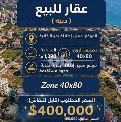 Land For Sale in Dibbiyeh (Prime Location)