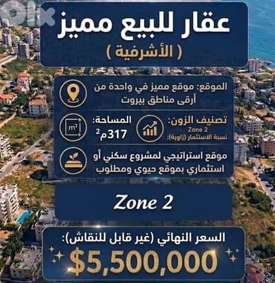 Prime Location Land For Sale in Achrafieh