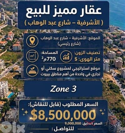 Land For Sale in Achrafieh (Abed l Wahab Street)