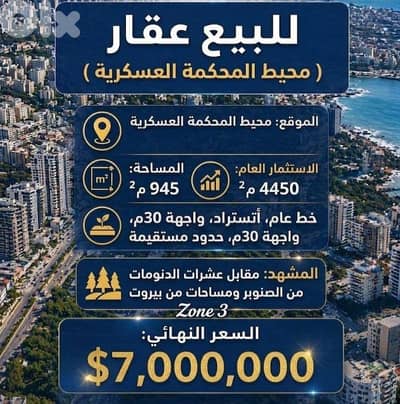 Land For Sale in Beirut Mathaf (Vicinity of the Military Court)