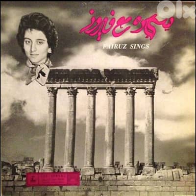 اسطوانة فيروز - اندر من النادرة