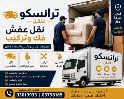 نقل عفش وفك وتركيب - ترانسكو للنقل