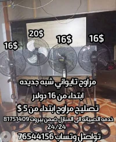 بيع وشراء وتصليح جميع انواع المراوح صيني تايواني