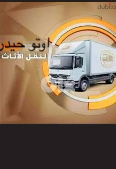 نقل عفش'اثاث منازل و مكاتب فك و تركيب و توضيب