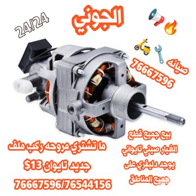 تصليح مرواح ابتداء من 3$ يوجد دليفري صيانه