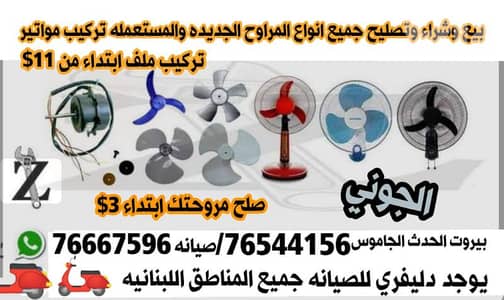 صلح مروحتك هي و بالبيت ابتداء من 3$ دليفري صيانه