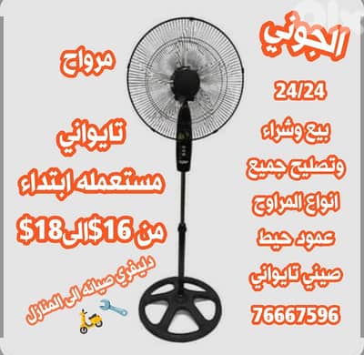 مراوح تايواني ابتداء من 16$ على الفحص تركيب مواتير