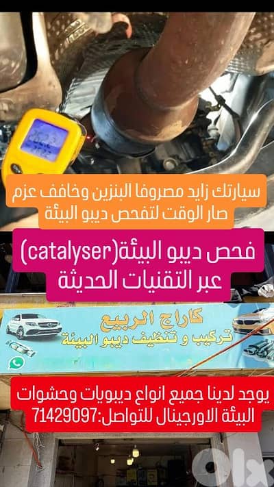فحص ديبو البيئة(catalyser)