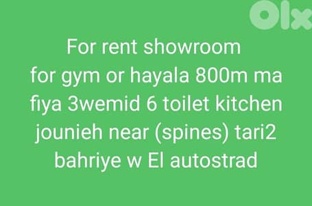 For rent showroom  for gym or hayala 800m ma fiya 3wemid jounieh