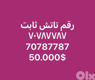 رقم تاتش مميز  ٧٠٧٨٧٧٨٧ 70787787