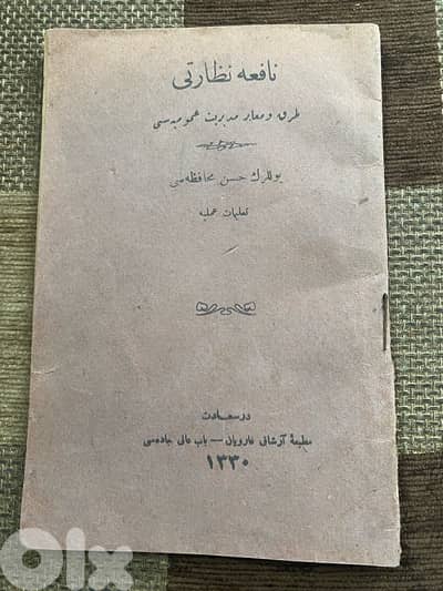 كتاب عثماني رسمي اصدار سنة ١٩١١ عن كيفية ادارة وتنظيم مؤسسات الدولة