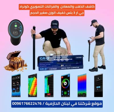 جهاز كشف الذهب والفراغات بالنظام التصويري